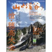 山と渓谷 2021年 07月号 [雑誌]
