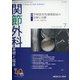 関節外科 基礎と臨床 2021年 07月号 [雑誌]