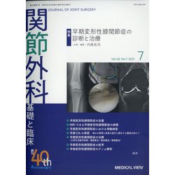 関節外科 基礎と臨床 2021年 07月号 [雑誌]