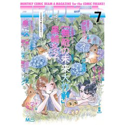 コミックビーム 2021年 07月号 [雑誌]