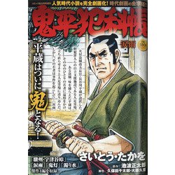 鬼平犯科帳 涙雨 2021年 08月号 [雑誌]