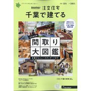 千葉で建てるSUUMO注文住宅 2021年 08月号 [雑誌]