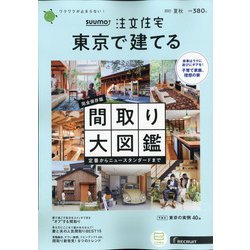 ヨドバシ Com 東京で建てるsuumo注文住宅 21年 08月号 雑誌 通販 全品無料配達