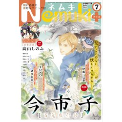 Nemuki + (ネムキプラス) 2021年 07月号 [雑誌]