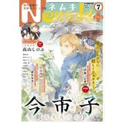 Nemuki + (ネムキプラス) 2021年 07月号 [雑誌]