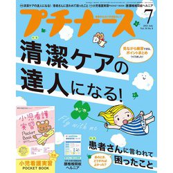 プチナース 2021年 07月号 [雑誌]
