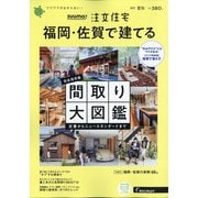 福岡・佐賀で建てるSUUMO注文住宅 2021年 08月号 [雑誌]