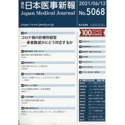 日本医事新報 2021年 6/12号 [雑誌]