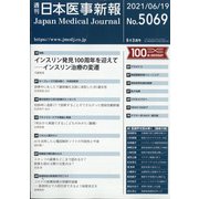 日本医事新報 2021年 6/19号 [雑誌]