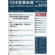 日本医事新報 2021年 6/26号 [雑誌]