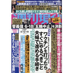週刊現代 2021年 6/19号 [雑誌]