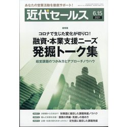 近代セールス 2021年 6/15号 [雑誌]