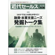 近代セールス 2021年 6/15号 [雑誌]