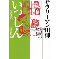 サラリーマン川柳 いっしん傑作選 [単行本]