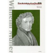 ヴィルヘルム・ミュラー読本―「冬の旅」だけの詩人ではなかった [単行本]
