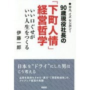 90歳現役社長の「下町人情」経営哲学―いい口ぐせがいい人生をつくる [単行本]