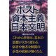 ポスト資本主義 日本文明 [単行本]