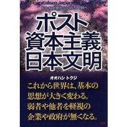 ポスト資本主義 日本文明 [単行本]