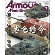 Armour Modelling (アーマーモデリング) 2021年 07月号 [雑誌]