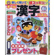 オール漢字パズル 2021年 08月号 [雑誌]
