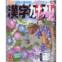 漢字カナオレ 2021年 08月号 [雑誌]