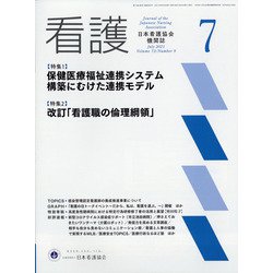 看護 2021年 07月号 [雑誌]