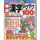 特選漢字ジグザグ 2021年 08月号 [雑誌]