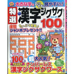 特選漢字ジグザグ 2021年 08月号 [雑誌]