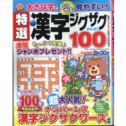 特選漢字ジグザグ 2021年 08月号 [雑誌]