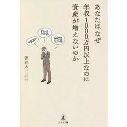 あなたはなぜ年収1000万円以上なのに資産が増えないのか [単行本]