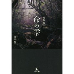 短歌集 命の雫 [単行本]