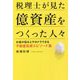 税理士が見た億資産をつくった人々―お金の悩みとサヨナラできる不動産投資エピソード集 [単行本]