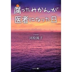 腐ったみかんが医者になった日 [単行本]