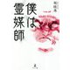 僕は霊媒師 [単行本]