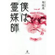 僕は霊媒師 [単行本]