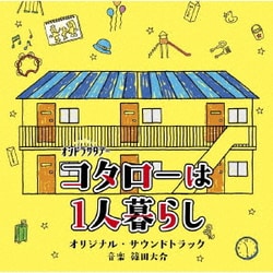 篠田大介／テレビ朝日系オシドラサタデー コタローは1人暮らし オリジナル・サウンドトラック