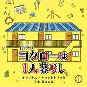 テレビ朝日系オシドラサタデー コタローは1人暮らし オリジナル・サウンドトラック