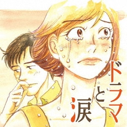 ドラマと涙 ～あふれる あの頃 あのメロディー～