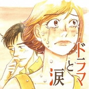 ドラマと涙 ~あふれる あの頃 あのメロディー~