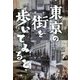 東京の街を歩いてみると [単行本]