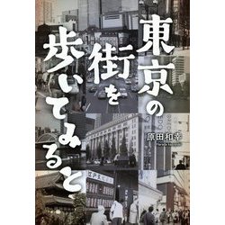 東京の街を歩いてみると [単行本]