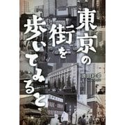 東京の街を歩いてみると [単行本]