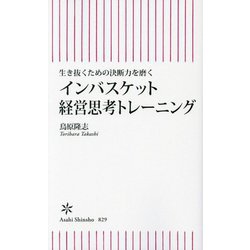 生き抜くための決断力を磨くインバスケット経営思考トレーニング(朝日新書) [新書]