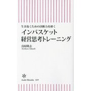 生き抜くための決断力を磨くインバスケット経営思考トレーニング(朝日新書) [新書]