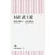 対訳 武士道(朝日新書) [新書]
