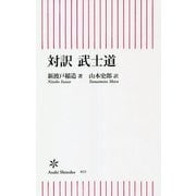 対訳 武士道(朝日新書) [新書]
