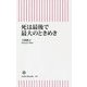 死は最後で最大のときめき(朝日新書) [新書]