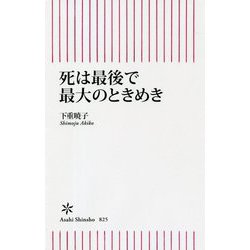 死は最後で最大のときめき(朝日新書) [新書]