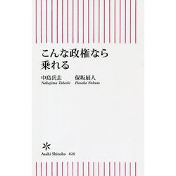 こんな政権なら乗れる(朝日新書) [新書]