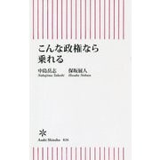こんな政権なら乗れる(朝日新書) [新書]